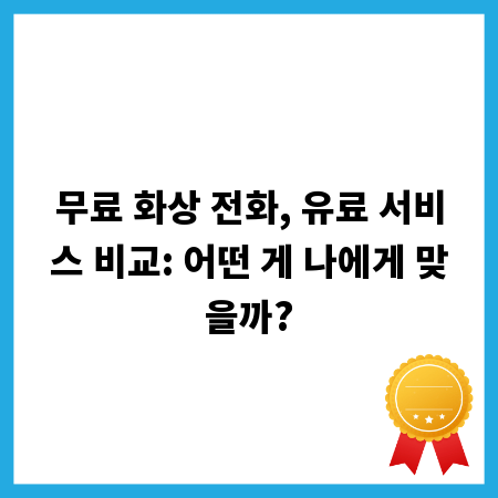 무료 화상 전화, 유료 서비스 비교: 어떤 게 나에게 맞을까?