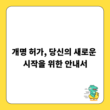 개명 허가, 당신의 새로운 시작을 위한 안내서