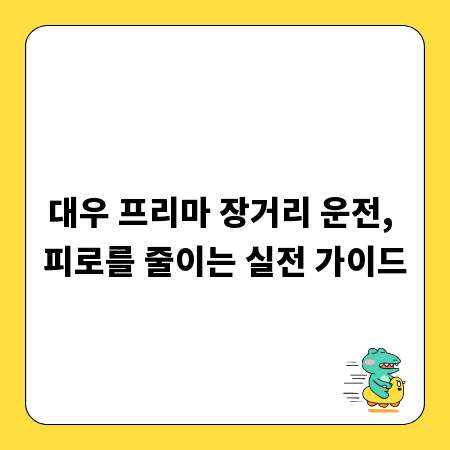 대우 프리마 장거리 운전, 피로를 줄이는 실전 가이드