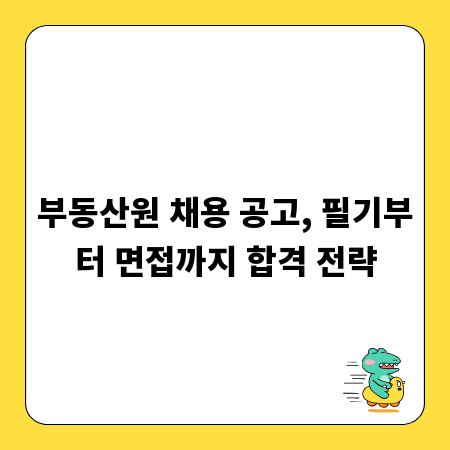 부동산원 채용 공고, 필기부터 면접까지 합격 전략