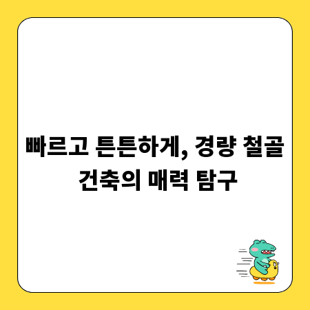 빠르고 튼튼하게, 경량 철골 건축의 매력 탐구