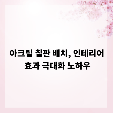 아크릴 칠판 배치, 인테리어 효과 극대화 노하우