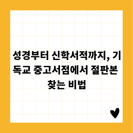 성경부터 신학서적까지, 기독교 중고서점에서 절판본 찾는 비법
