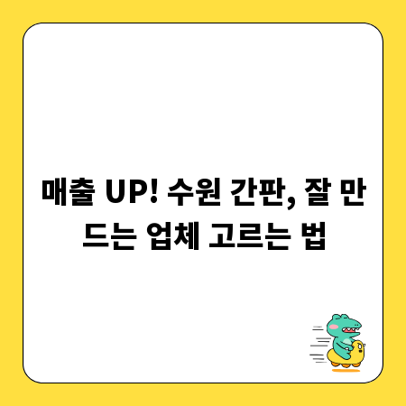 매출 UP! 수원 간판, 잘 만드는 업체 고르는 법