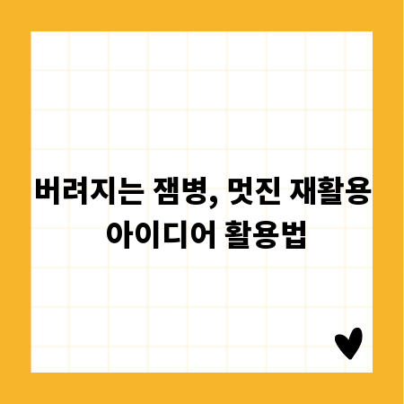 버려지는 잼병, 멋진 재활용 아이디어 활용법