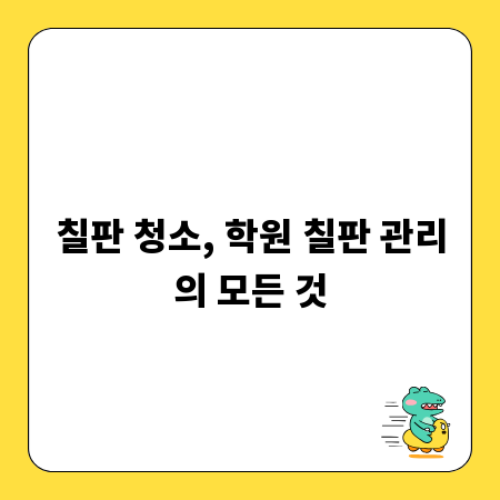 칠판 청소, 학원 칠판 관리의 모든 것