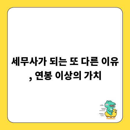 세무사가 되는 또 다른 이유, 연봉 이상의 가치