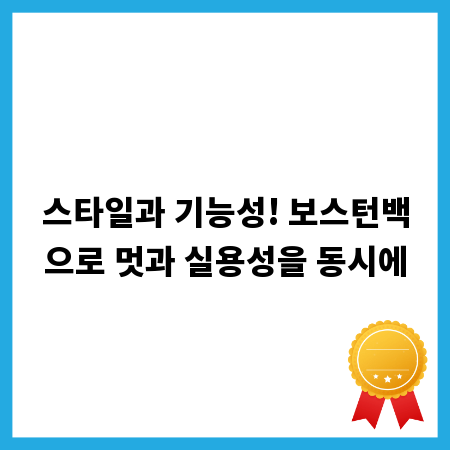 스타일과 기능성! 보스턴백으로 멋과 실용성을 동시에