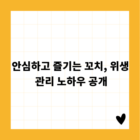 안심하고 즐기는 꼬치, 위생 관리 노하우 공개