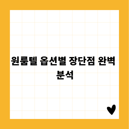 원룸텔 옵션별 장단점 완벽 분석