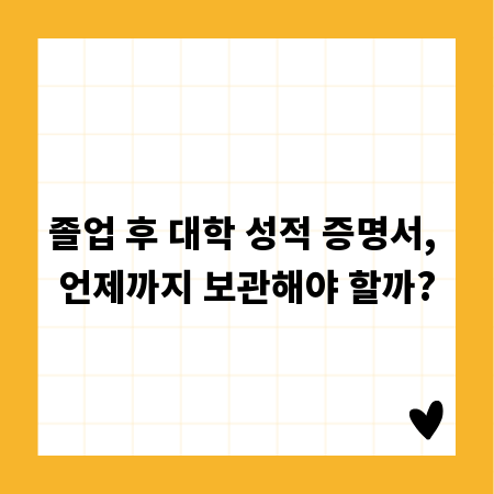 졸업 후 대학 성적 증명서, 언제까지 보관해야 할까?