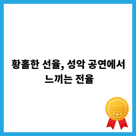 황홀한 선율, 성악 공연에서 느끼는 전율