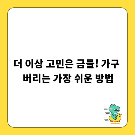 더 이상 고민은 금물! 가구 버리는 가장 쉬운 방법