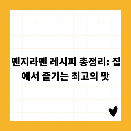 멘지라멘 레시피 총정리: 집에서 즐기는 최고의 맛