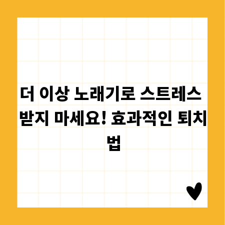 더 이상 노래기로 스트레스 받지 마세요! 효과적인 퇴치법