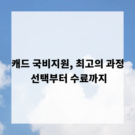 캐드 국비지원, 최고의 과정 선택부터 수료까지