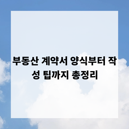 부동산 계약서 양식부터 작성 팁까지 총정리