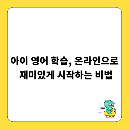 아이 영어 학습, 온라인으로 재미있게 시작하는 비법