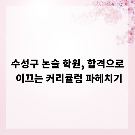 수성구 논술 학원, 합격으로 이끄는 커리큘럼 파헤치기