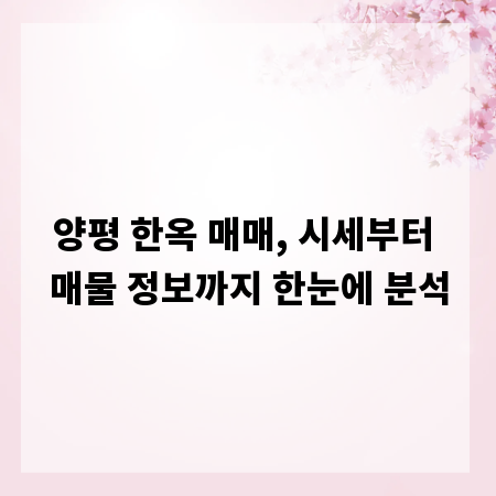 양평 한옥 매매, 시세부터 매물 정보까지 한눈에 분석