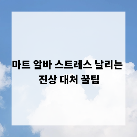 마트 알바 스트레스 날리는 진상 대처 꿀팁