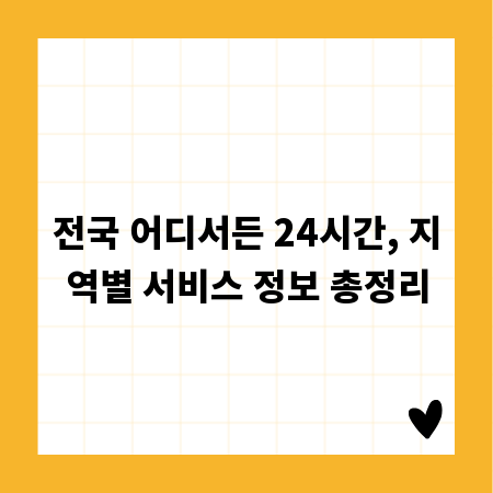 전국 어디서든 24시간, 지역별 서비스 정보 총정리