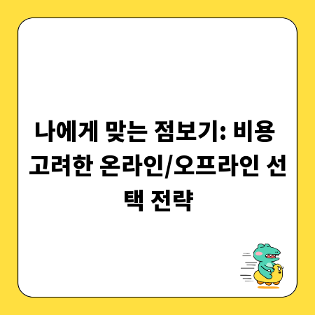 나에게 맞는 점보기: 비용 고려한 온라인/오프라인 선택 전략