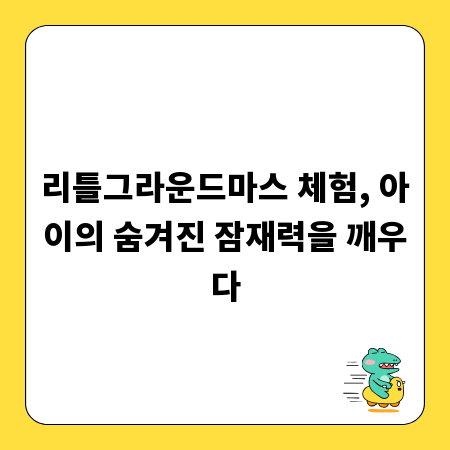리틀그라운드마스 체험, 아이의 숨겨진 잠재력을 깨우다