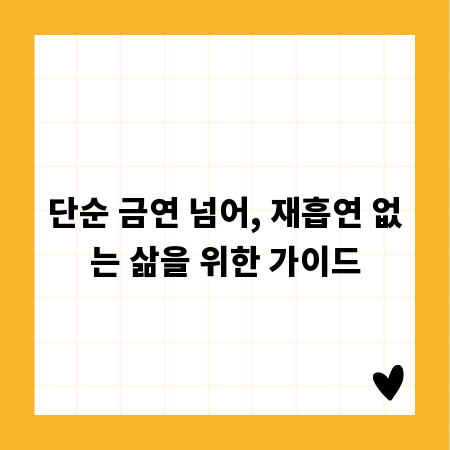 단순 금연 넘어, 재흡연 없는 삶을 위한 가이드