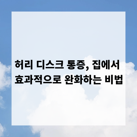 허리 디스크 통증, 집에서 효과적으로 완화하는 비법