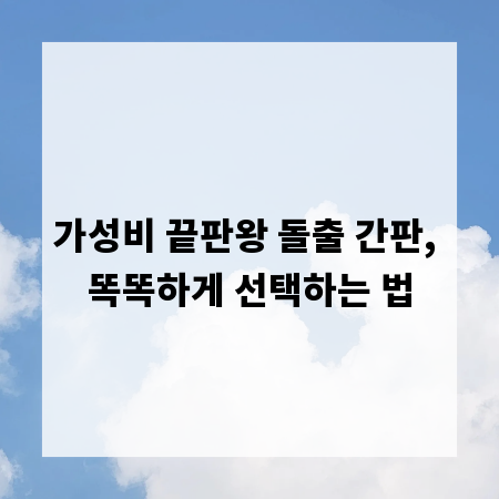 가성비 끝판왕 돌출 간판, 똑똑하게 선택하는 법