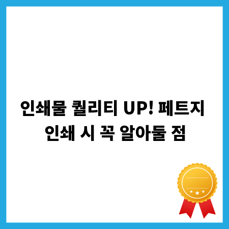 인쇄물 퀄리티 UP! 페트지 인쇄 시 꼭 알아둘 점