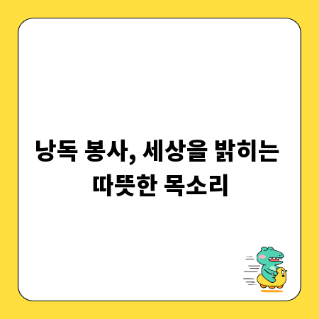 낭독 봉사, 세상을 밝히는 따뜻한 목소리