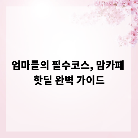 엄마들의 필수코스, 맘카페 핫딜 완벽 가이드