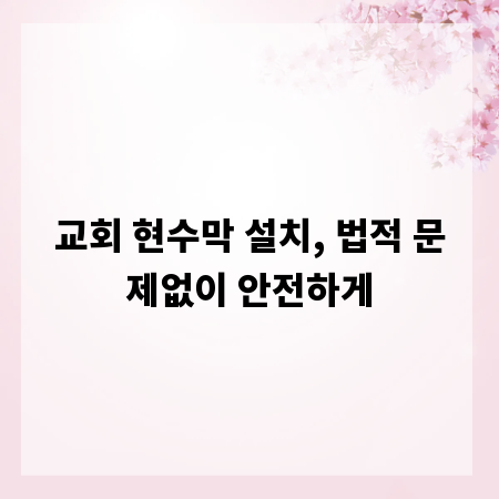 교회 현수막 설치, 법적 문제없이 안전하게