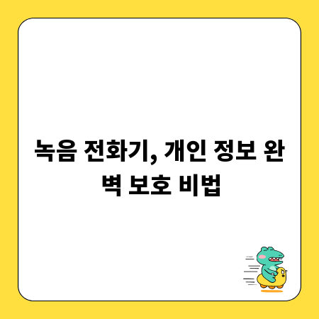 녹음 전화기, 개인 정보 완벽 보호 비법