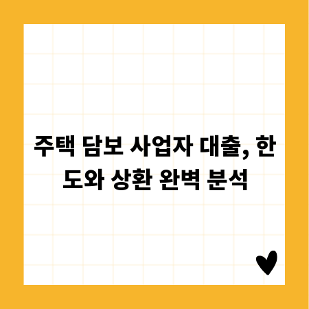 주택 담보 사업자 대출, 한도와 상환 완벽 분석