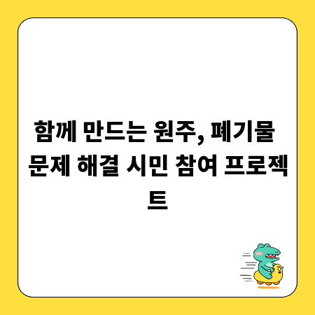 함께 만드는 원주, 폐기물 문제 해결 시민 참여 프로젝트