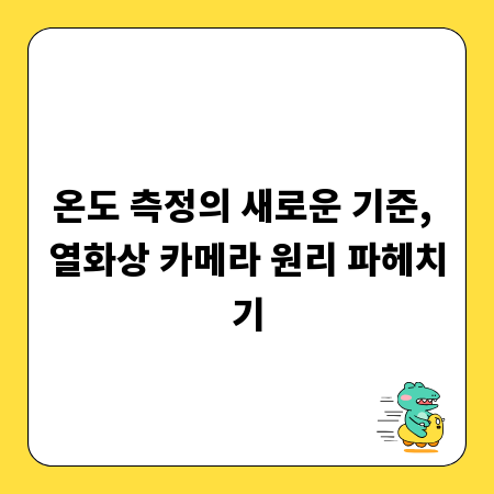 온도 측정의 새로운 기준, 열화상 카메라 원리 파헤치기