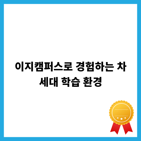 이지캠퍼스로 경험하는 차세대 학습 환경