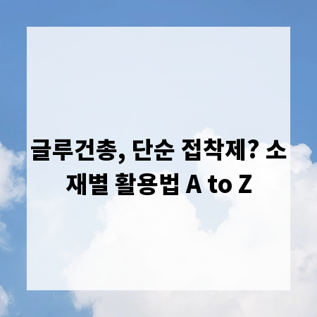 글루건총, 단순 접착제? 소재별 활용법 A to Z