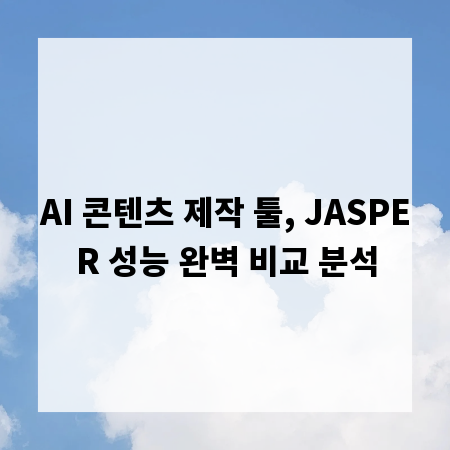 AI 콘텐츠 제작 툴, JASPER 성능 완벽 비교 분석
