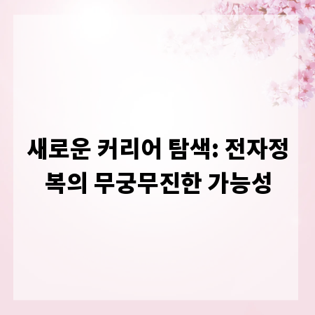 새로운 커리어 탐색: 전자정복의 무궁무진한 가능성