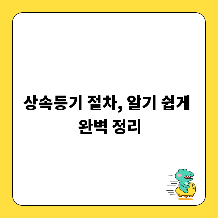 상속등기 절차, 알기 쉽게 완벽 정리