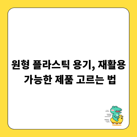 원형 플라스틱 용기, 재활용 가능한 제품 고르는 법