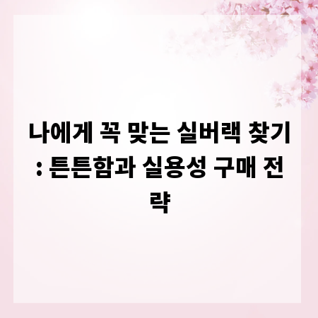 나에게 꼭 맞는 실버랙 찾기: 튼튼함과 실용성 구매 전략