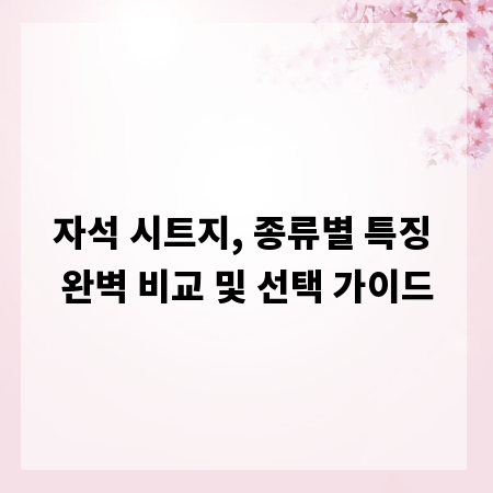 자석 시트지, 종류별 특징 완벽 비교 및 선택 가이드