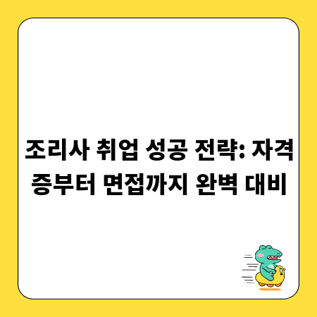 조리사 취업 성공 전략: 자격증부터 면접까지 완벽 대비