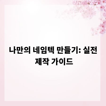 나만의 네임텍 만들기: 실전 제작 가이드