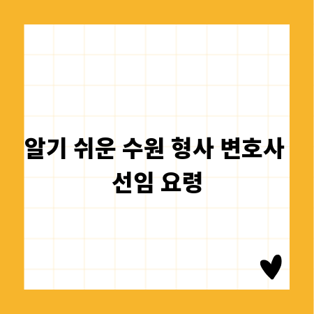 알기 쉬운 수원 형사 변호사 선임 요령